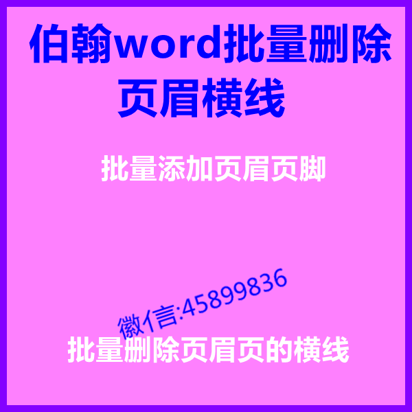 伯翰word批量删除页眉横线-电脑软件_word